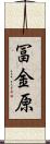 冨金原 Scroll
