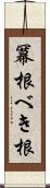 冪根 Scroll