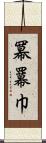 冪 Scroll