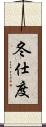 冬仕度 Scroll