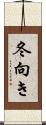 冬向き Scroll