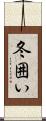 冬囲い Scroll
