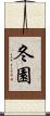 冬園 Scroll