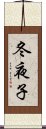 冬夜子 Scroll