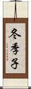 冬季子 Scroll