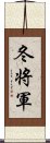 冬将軍 Scroll