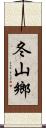 冬山鄉 Scroll