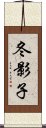 冬影子 Scroll