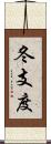 冬支度 Scroll