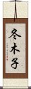 冬木子 Scroll