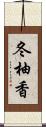 冬柚香 Scroll