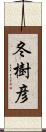 冬樹彦 Scroll