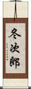 冬次郎 Scroll
