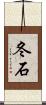 冬石 Scroll