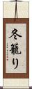 冬籠り Scroll