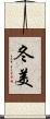 冬美 Scroll