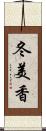 冬美香 Scroll