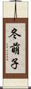 冬萌子 Scroll