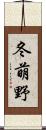 冬萌野 Scroll