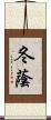 冬蔭 Scroll