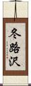 冬路沢 Scroll