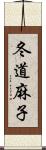 冬道麻子 Scroll