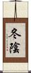 冬陰 Scroll