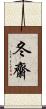 冬齋 Scroll