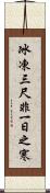 冰凍三尺，非一日之寒 Scroll