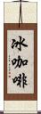 冰咖啡 Scroll
