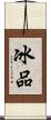 冰品 Scroll