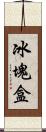 冰塊盒 Scroll