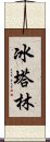 冰塔林 Scroll