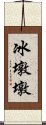 冰墩墩 Scroll