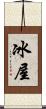 冰屋 Scroll