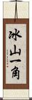 冰山一角 Scroll