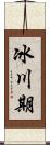 冰川期 Scroll