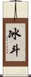 冰斗 Scroll