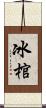 冰棺 Scroll