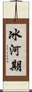 冰河期 Scroll
