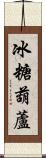 冰糖葫蘆 Scroll