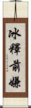 冰釋前嫌 Scroll