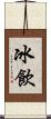 冰飲 Scroll