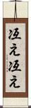 冱え冱え Scroll