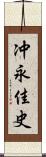 冲永佳史 Scroll