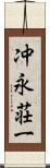 冲永荘一 Scroll