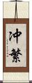冲繁 Scroll