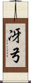冴弓 Scroll