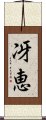 冴恵 Scroll