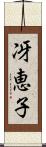 冴恵子 Scroll